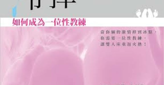專業性治療師告訴妳，女人性冷感有這十種