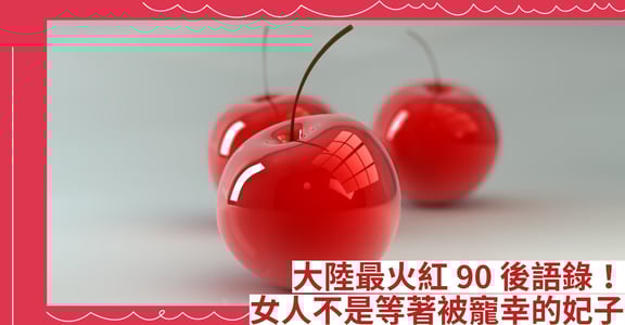 大陸最火紅90後語錄！女人不是等著被寵幸的妃子