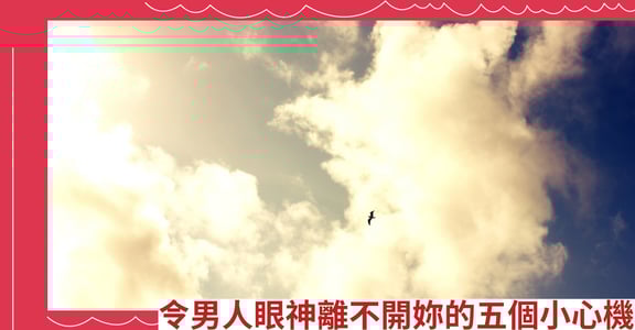 令男人眼神離不開妳的五個小心機