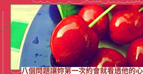 八個問題讓妳第一次約會就看透他的心