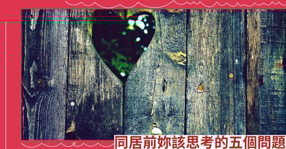 同居前妳該思考的五個問題
