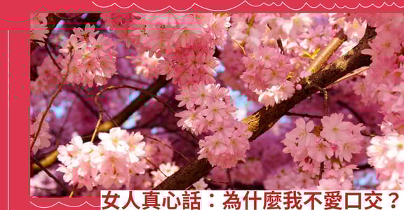 女人真心話：為什麼我不愛口交？
