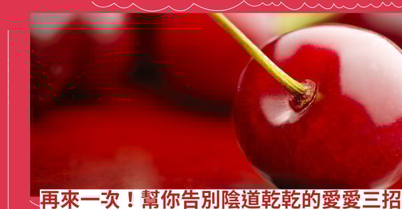再來一次！幫你告別陰道乾乾的愛愛三招