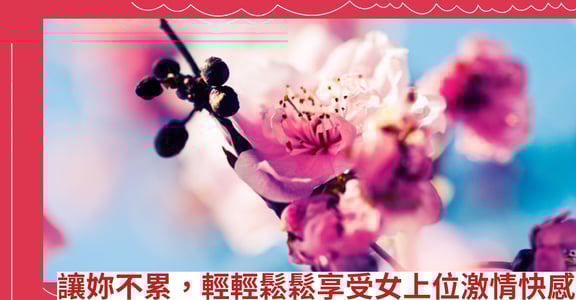 讓妳不累，輕輕鬆鬆享受女上位激情快感