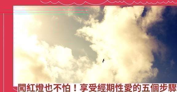 闖紅燈也不怕！享受經期性愛的五個步驟
