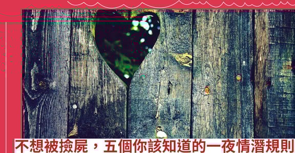 不想被撿屍，五個你該知道的一夜情潛規則
