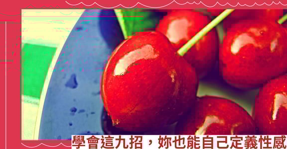 學會這九招，妳也能自己定義性感