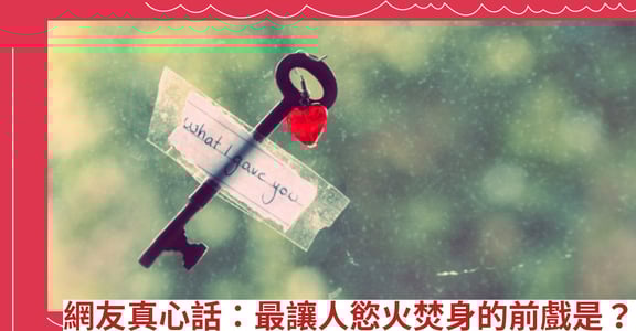 網友真心話：最讓人慾火焚身的前戲是？