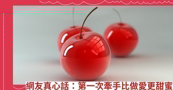 網友真心話：第一次牽手比做愛更甜蜜
