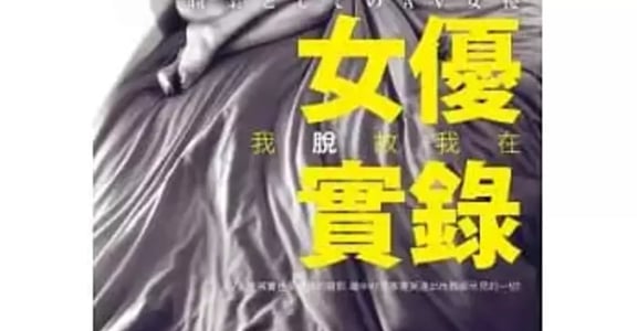臉紅知識家：AV女優其實分三種？