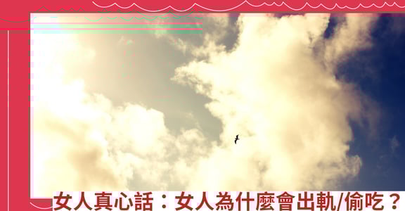 女人真心話：女人為什麼會出軌/偷吃？
