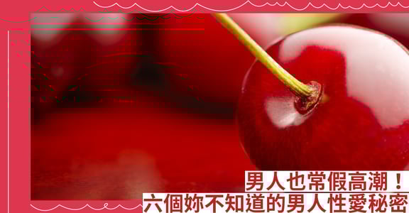男人也常假高潮！六個妳不知道的男人性愛秘密
