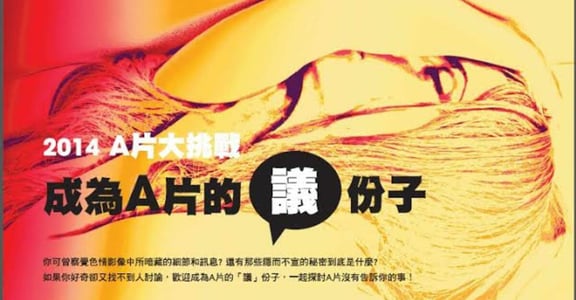 A 片大挑戰：為什麼我們不敢說自己看了 A 片？