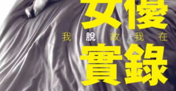 不是敢脫就能當！AV女優面試內容大公開
