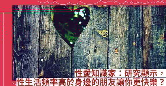 性愛知識家：研究顯示，性生活頻率高於身邊的朋友讓你更快樂？