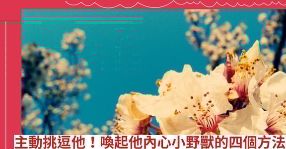 主動挑逗他！喚起他內心小野獸的四個方法