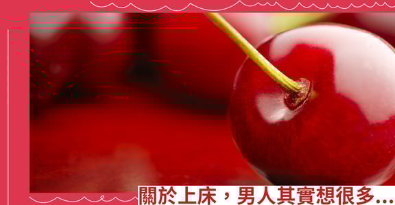 關於上床，男人其實想很多...