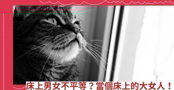 床上男女不平等？當個床上的大女人！