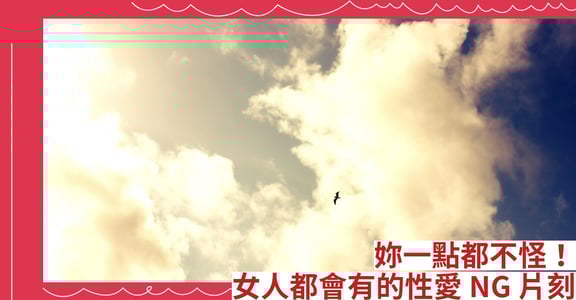 妳一點都不怪！女人都會有的性愛 NG 片刻