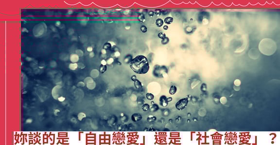 妳談的是「自由戀愛」還是「社會戀愛」？