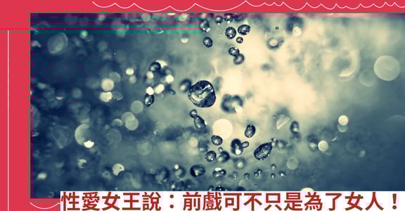 性愛女王說：前戲可不只是為了女人！