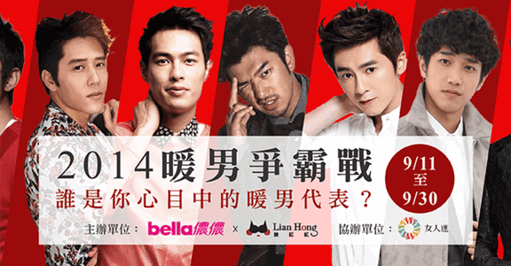 置頂【bella儂儂 X 臉紅紅】2014 暖男爭霸戰 誰是你心目中的暖男代表？