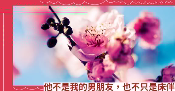 他不是我的男朋友，也不只是床伴