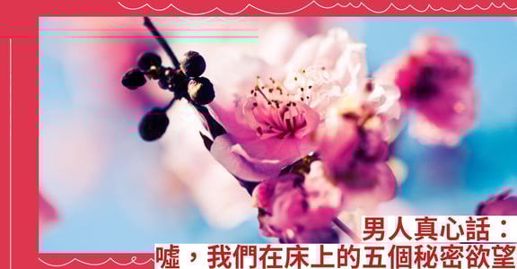 男人真心話：噓，我們在床上的五個秘密欲望