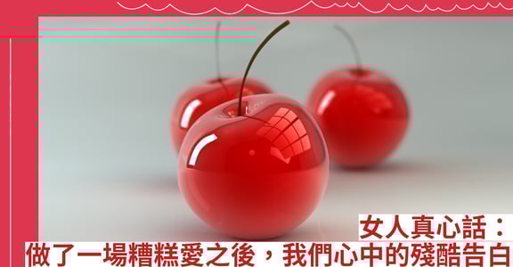 女人真心話：做了一場糟糕愛之後，我們心中的殘酷告白