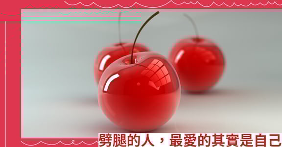 劈腿的人，最愛的其實是自己