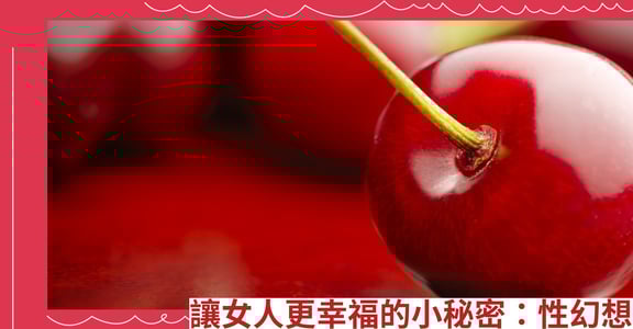 讓女人更幸福的小秘密：性幻想