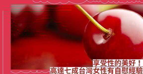 享受性的美好！高達七成台灣女性有自慰經驗