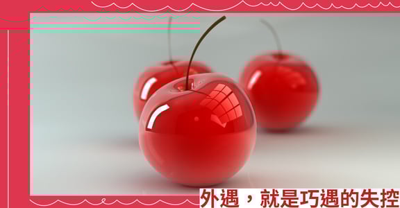 外遇，就是巧遇的失控