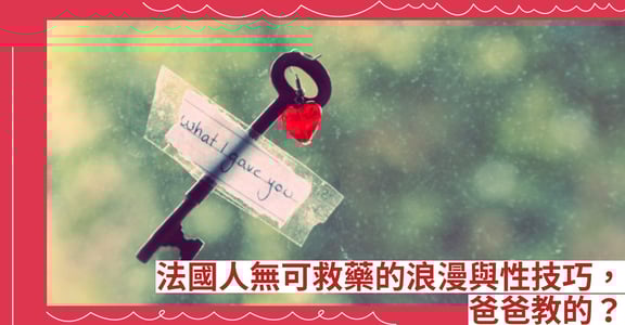 法國人無可救藥的浪漫與性技巧，爸爸教的？
