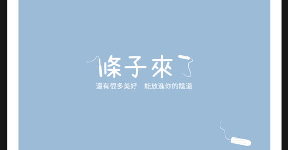 有更多美好的東西，可以放進陰道！20張圖更理解棉條