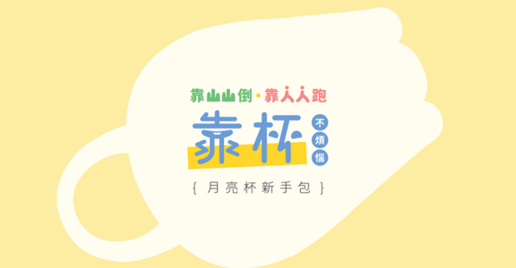 放一杯，留給陰道呼吸的空間！19張圖讓妳更了解月亮杯