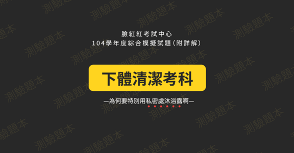 私密處好難懂？十張圖測驗妳是否了解自己的「下體」