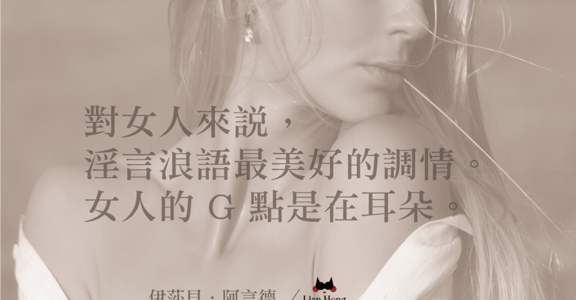 【臉紅紅年度性愛名言】男人發現了火，但是女人發現如何玩火！