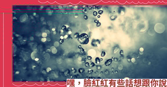 嘿，臉紅紅有些話想跟你說