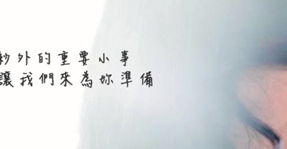 迷人週報：不要急著嫁，除非你準備好這些