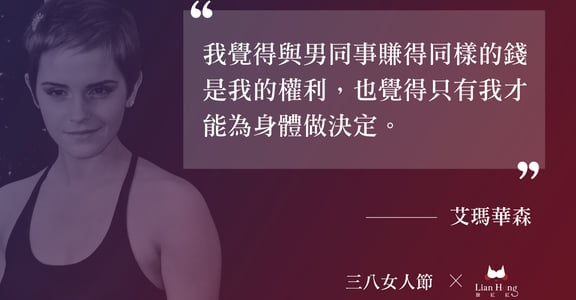 【女人性感名言】只有妳，才能為自己的身體做決定！