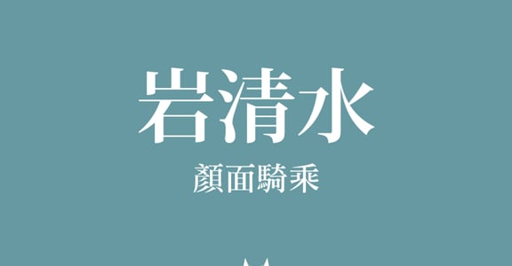 押し車、二つ巴、亂れ牡丹！日本「四十八手」給你的性愛靈感