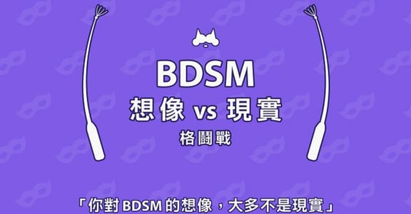 【圖輯】BDSM 的想像 vs 現實：你真的知道 BDSM 在幹嘛嗎？