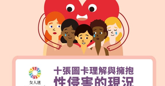 【圖輯】把仇恨加害者的力氣，拿來溫暖受害者吧