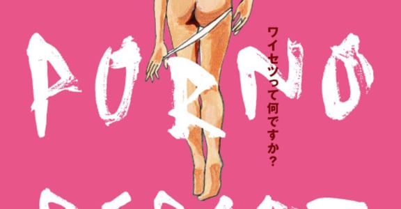 每 10 分鐘一次床戲！日本粉紅浪潮「羅曼情色電影」45 週年重新啟動