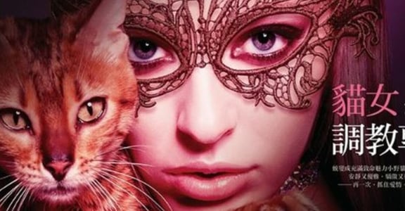 《貓女調教專案》第六堂：我終成了魅惑的貓女，卻得不到你