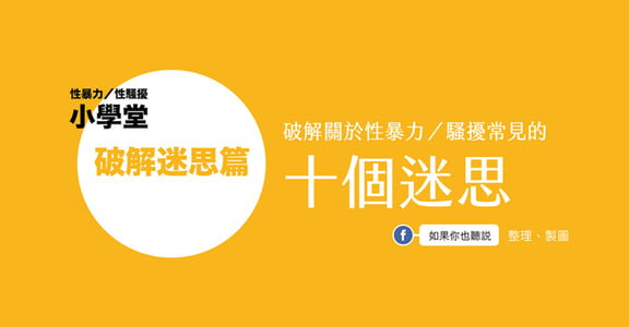 性沒有原罪，違反意願才重點！十張圖瞭解性暴力迷思