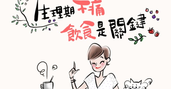 臉紅身體教育圖籍｜生理期這樣吃，寵愛自己有理