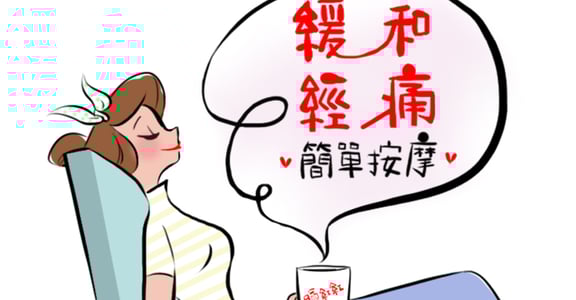 臉紅身體教育圖籍｜辦公室也能做的經期按摩