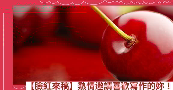 【臉紅來稿】熱情邀請喜歡寫作的妳！